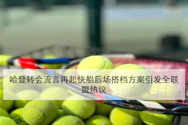 哈登转会流言再起快船后场搭档方案引发全联盟热议